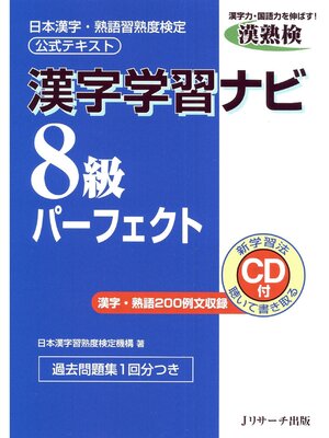 cover image of 漢字学習ナビ8級パーフェクト【音声DL付】